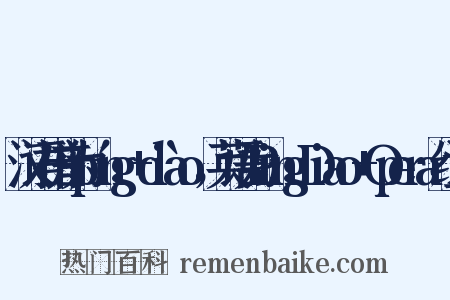 汉语拼音为píng+diào，英语为PingDiao+Opera组词是什么意思的图片